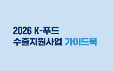 2025 농식품 수출지원사업 가이드북 농림축산식품부 aT 한국농수산식품유통공사